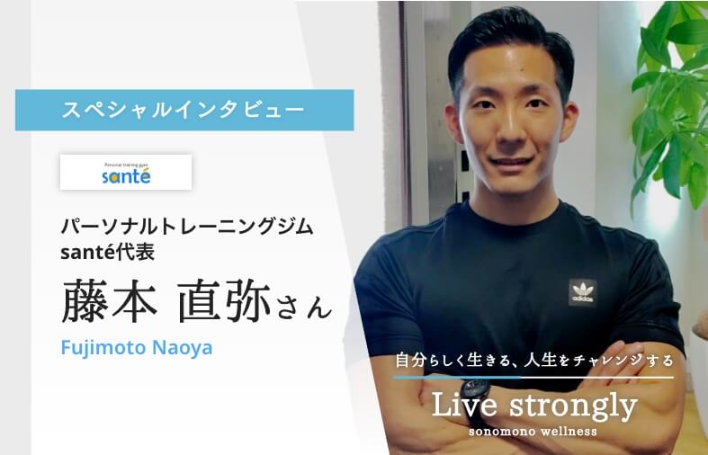 藤本 直弥さん（パーソナルトレーニングジムsanté代表）インタビュー