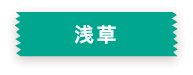 浅草