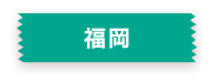 福岡