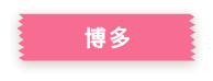 博多