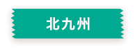 北九州