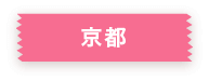 京都