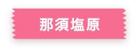 那須塩原