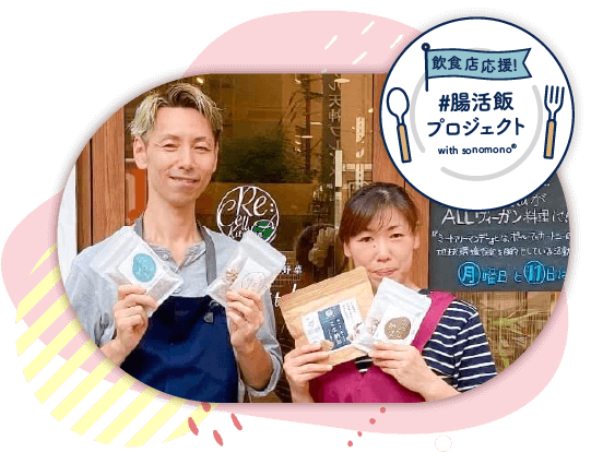 飲食店応援！#腸活飯プロジェクト｜with sonomono