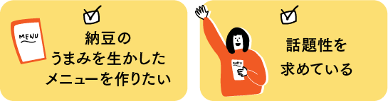 納豆のうまみを生かしたメニューを作りたい。話題性を求めている
