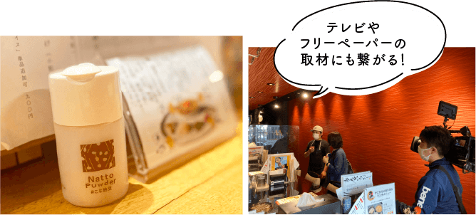 そのもの「こな納豆」とコラボすると、テレビやフリーペーパーの取材にも繋がる！