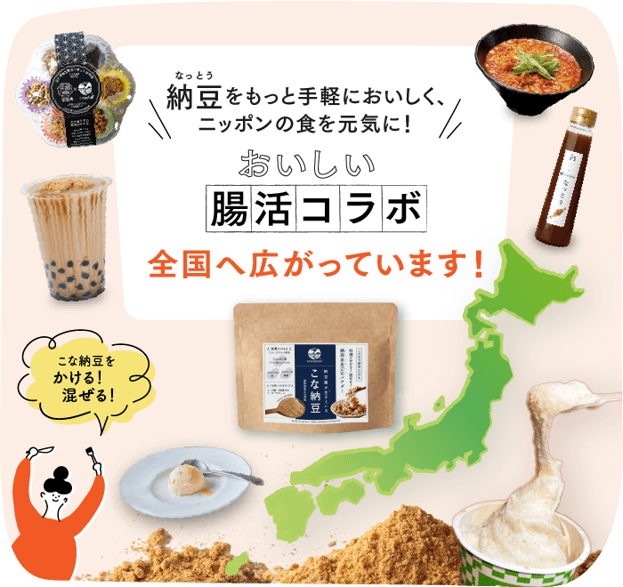 納豆をもっと手軽においしく、ニッポンの食を元気に！おいしい腸活コラボが全国に広がっています！