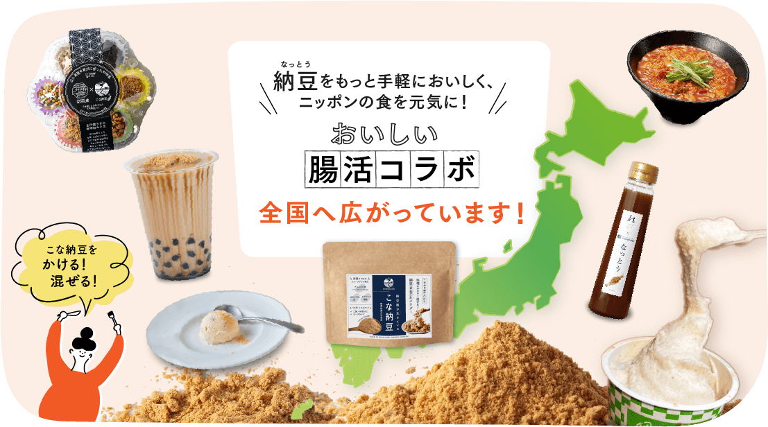 納豆をもっと手軽においしく、ニッポンの食を元気に！おいしい腸活コラボが全国に広がっています！