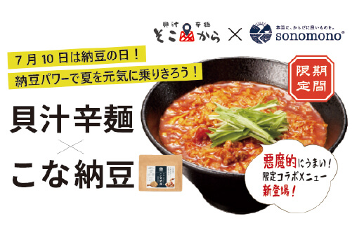 そのもの「こな納豆」とコラボした飲食店の写真