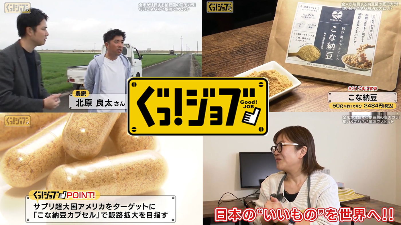 TVQ九州放送『ぐっ！ジョブ』でそのもの納豆が紹介されました