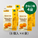（きなこ味4袋）菊芋入り玄米クッキー