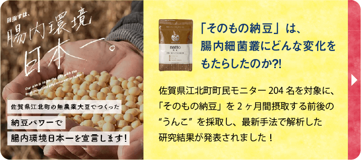 そのもの納豆は江北町健康プロジェクトの「研究対象商品」です