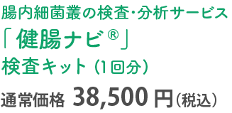 腸内細菌叢の検査･分析サービス「健腸ナビ®」検査キット(1回分)通常価格38,500円