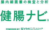 腸内細菌叢の検査と分析 健腸ナビ