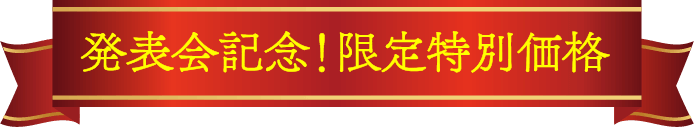 発表会記念！限定特別価格