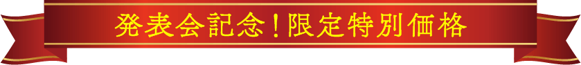 発表会記念！限定特別価格
