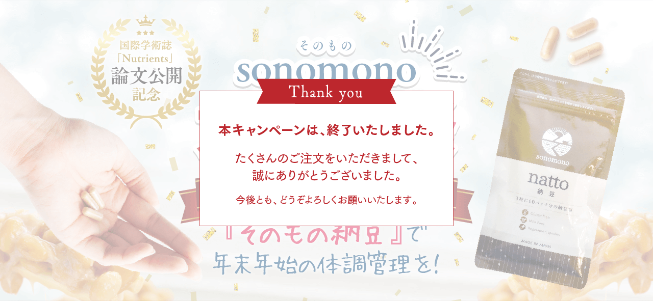 sonomono大感謝祭|「そのもの納豆」で年末年始の体調管理を!