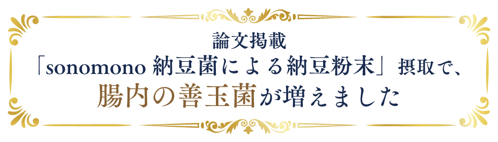 論文掲載「sonomono納豆菌による納豆粉末」摂取で、腸内の善玉菌が増えました