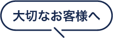 大切なお客様へ