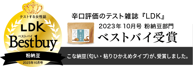 こな納豆（匂い・粘りひかえめタイプ）は、粉納豆部門において[おいしさ・食感・栄養面・腸活促進度]で総合評価１位ベストバイを受賞しました。