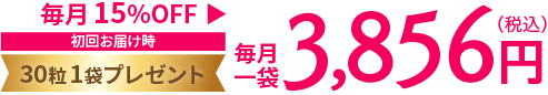 初回お届け時 30粒1袋プレゼント 毎月1袋3,856円(税込)