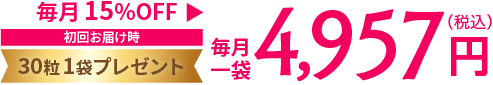 初回お届け時 30粒1袋プレゼント 毎月1袋4,957円(税込)