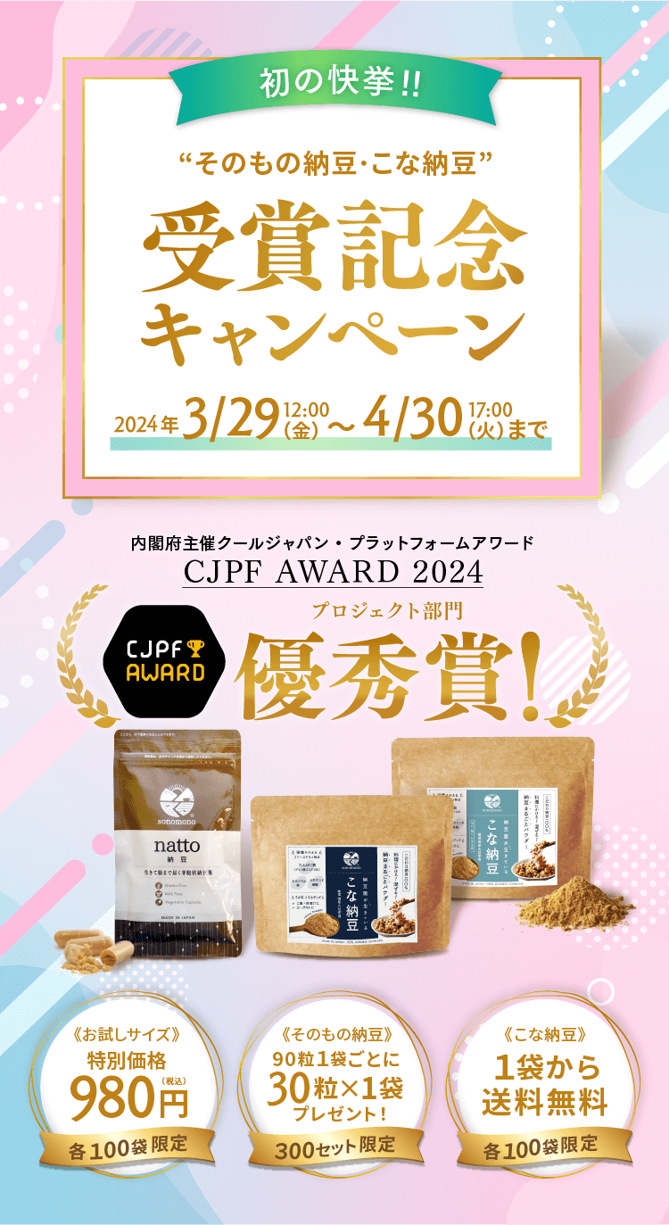 「CJPFアワード2024」優秀賞 受賞記念キャンペーン｜そのもの納豆・こな納豆