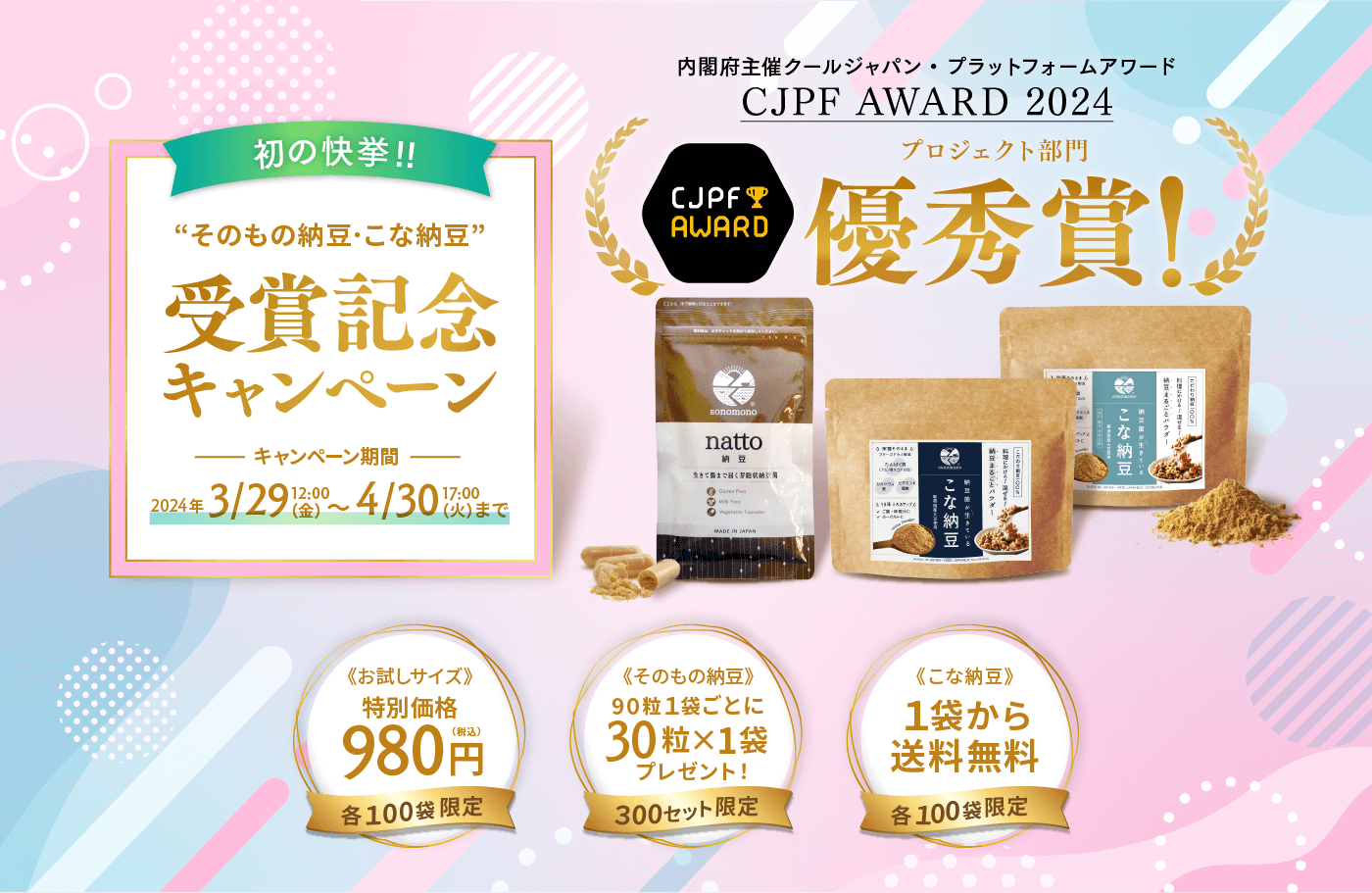 「CJPFアワード2024」優秀賞 受賞記念キャンペーン｜そのもの納豆・こな納豆