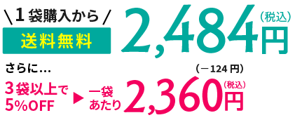 送料無料 2,484円(税込) 3袋以上で5%OFF