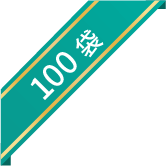 100袋限定