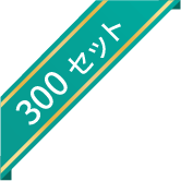 300セット限定