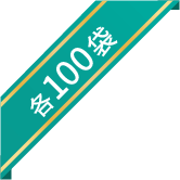各100袋限定