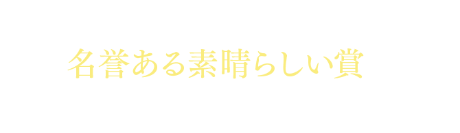 おかげさまで、名誉ある素晴らしい賞をいただくことができました。