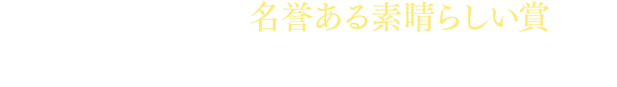 おかげさまで、名誉ある素晴らしい賞をいただくことができました。