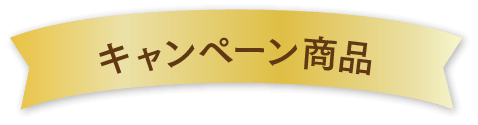 キャンペーン商品