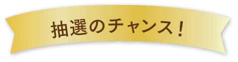 抽選のチャンス