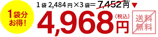 1袋分お得！ 4,968円(税込)送料別