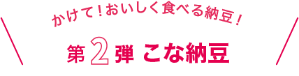 納豆はサッと飲む!続ける!第1弾 そのもの納豆