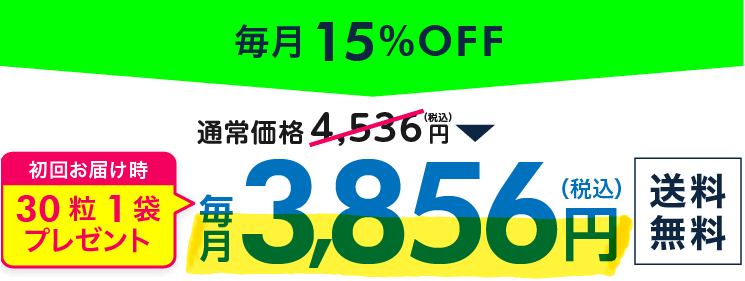 毎月15%OFF