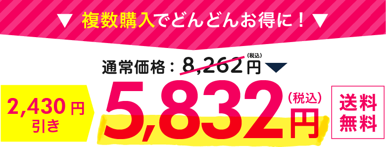 複数購入でどんどんお得に！