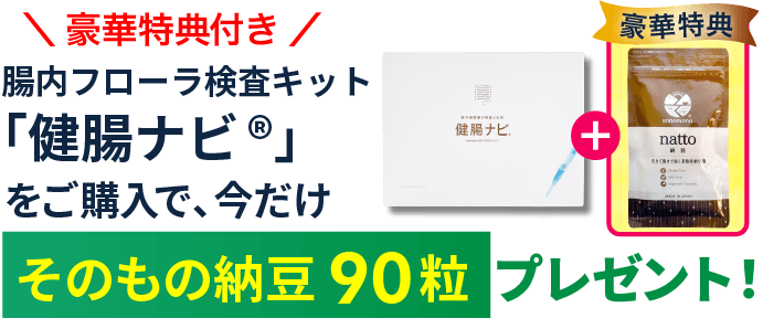 腸内フローラ検査キット「健腸ナビ」今なら、そのもの納豆90粒プレゼント！
