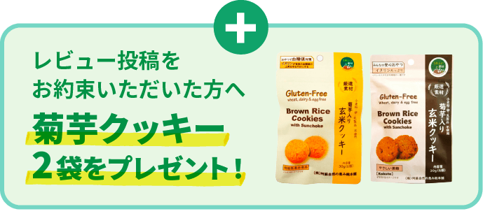 レビュー投稿をお約束いただいた方へ、菊芋クッキー２袋をプレゼント！