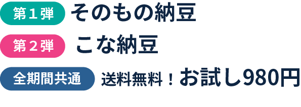 第１弾 そのもの納豆｜第２弾 こな納豆