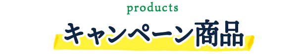 キャンペーン商品