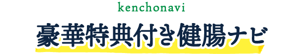 豪華特典付き健腸ナビ