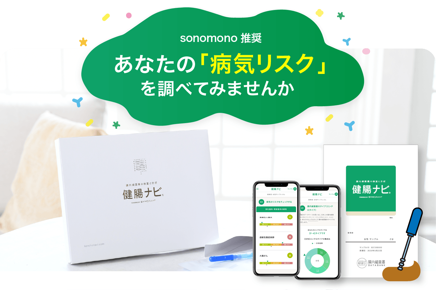 あなたの「病気リスク」を調べてみませんか