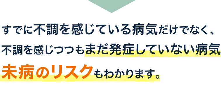 発病していない未病のリスクもわかります