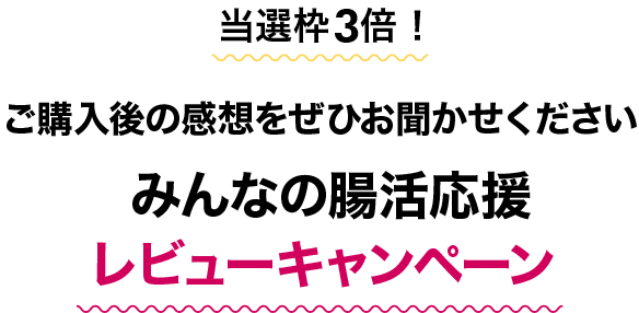 みんなの腸活応援レビューキャンペーン