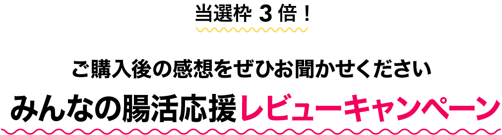 みんなの腸活応援レビューキャンペーン