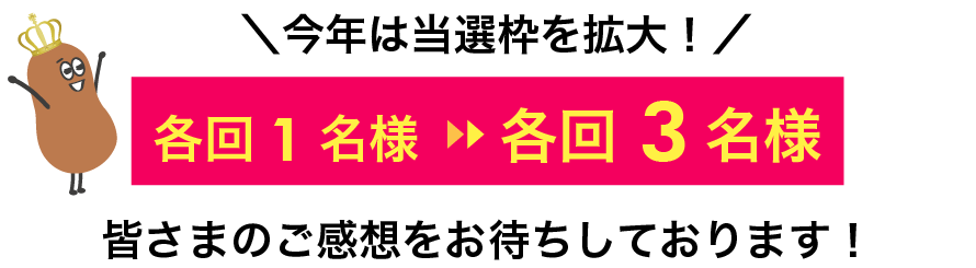 今年は当選枠を拡大